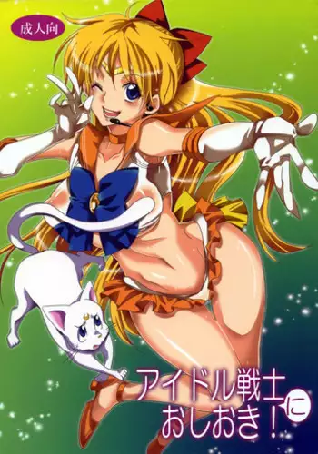 (C85) [Kurione-sha (Yu-ri)] Idol Senshi ni Oshioki! (Sailor Moon)