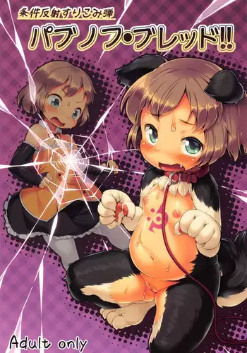 (C87) [Nanamehan (Hansharu)] Joukenhansha Surikomi Dan Pavlov Bread!!