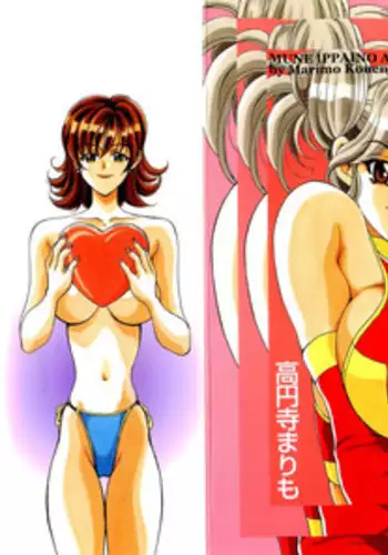 [Kouenji Marimo] Mune Ippai no Ai o