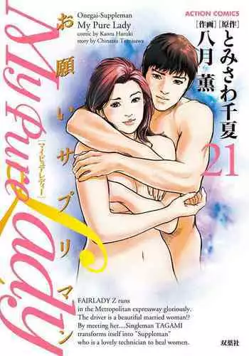 お願いサプリマン My Pure Lady 21