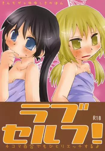 (C84) [Kamibukuro Works (Kanduki Kamibukuro)] Rabu Serufu! 4Koma Yuri de mo Hitori Ecchi Suru yo (Yuyushiki)