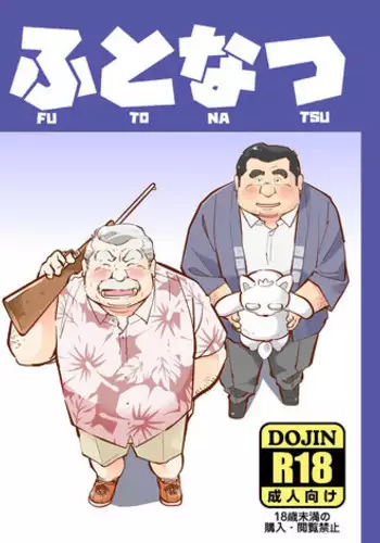 [Oyajiji Gumi (Various)] Futonatsu [Digital]
