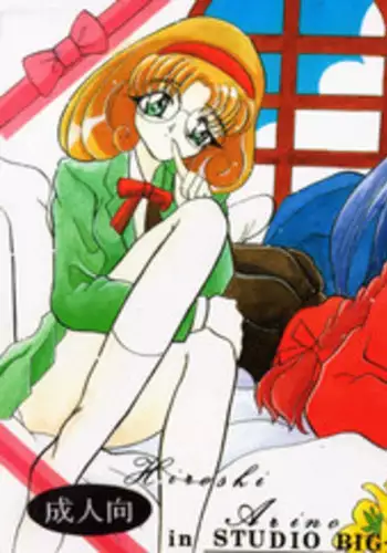 (C47) [Studio BIG-X (Arino Hiroshi)] MOUSOU THEATER 3 (Mahou Kishi Rayearth, Macross 7, Akazukin Cha Cha)