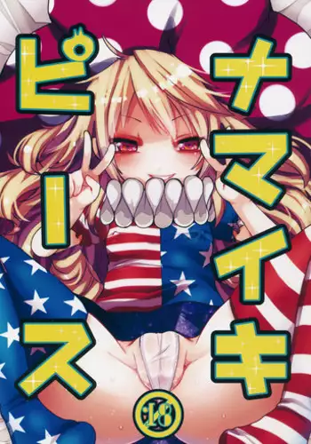 (Kouroumu 11) [Oyatsukan (Who Are You)] Namaiki Piece (Touhou Project)