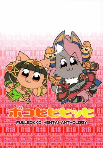 Boko Hihihihhi Dai San Shou