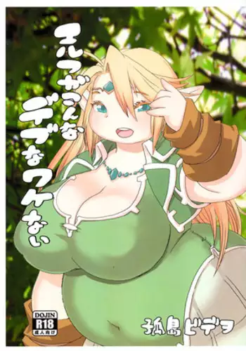 Elf ga Konna Debu na Wakenai