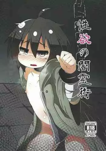 [Ekusu no Waru (Noeruwa)] Seiyoku no yamireijutsu (Yu-Gi-Oh! OCG) [2020-1-13]