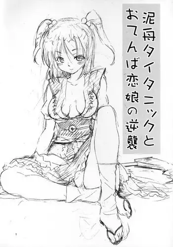 (SC29) [Paranoia Cat (Fujiwara Shunichi)] Touhou Ukiyo Emaki Kutsujoku Hen "Dorobune Titanic to Otenba Koimusume no Gyakushuu" (Touhou Project)