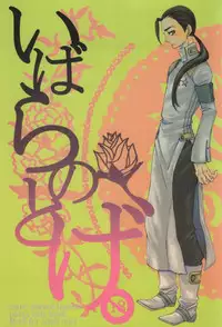 (C73) [Tokyo Coin Rocker Baby (agaccho)] Ibara no Toge (Tengen Toppa Gurren Lagann)