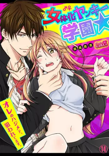 [Takao Yori] Nyotaika Yankee Gakuen ☆ Ore no Hajimete, Nerawaretemasu. 14