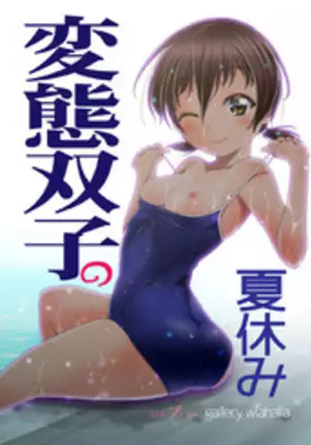 Hentai Futago no Natsuyasumi & Hentai Futago no Ryoushin