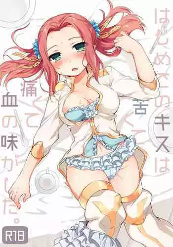 Hajimete no kisu wa nigakute itakute chi no aji ga shita.