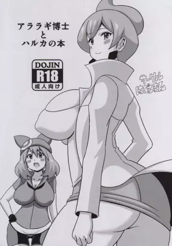 (Tora Matsuri 2015) [Haguruman (Koutarosu)] Araragi Hakase to Haruka no Hon | Dr. Araragi and May's Book (Pokémon) [English] [my-alt-for-porn]