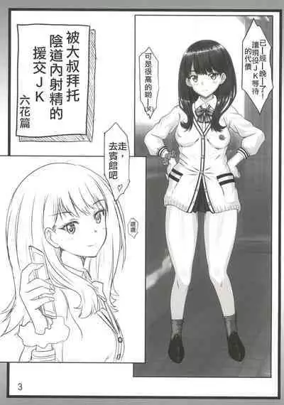 Oji-san ni Onegai Sarete Chitsunai Shasei Sarechau Enkou JK