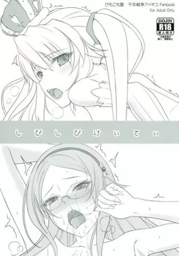 (Waru no desu… Ouji) [Kemokomoya (Komori Kei)] Shibishibi Keitei (Sennen Sensou Aigis)