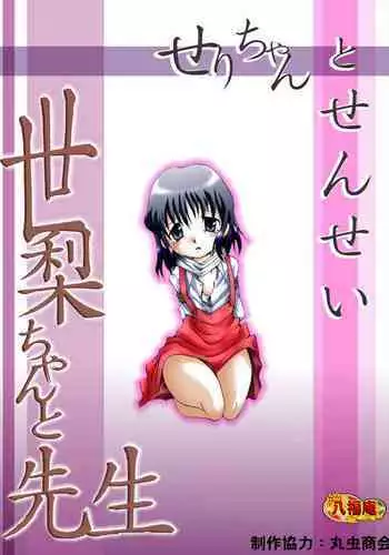 Seri-chan to Sensei ALL