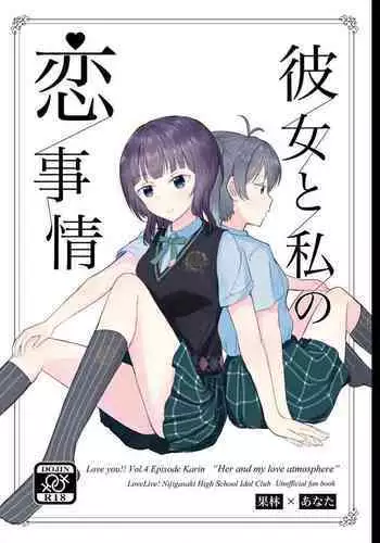 Kanojo to Watashi Koi Jijou