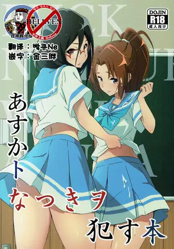 Asuka to Natsuki wo Okasu Hon