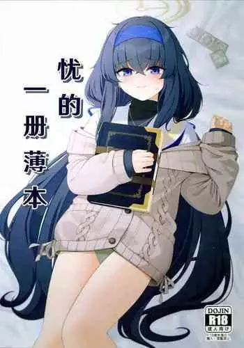 Ui no Usui Bukku | 忧的一册薄本