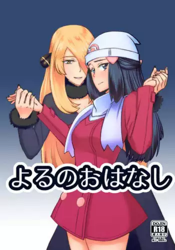 [S→. (Suzunokei)] Yoru no Ohanashi (Pokémon)