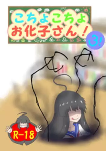 [Tana Ura Honpo] Kochokocho Okako-san! 3 [Digital]