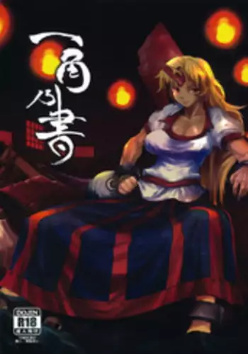 (Reitaisai 8EX) [Rapid Rabbit (Tomotsuka Haruomi)] Ikkaku no Sho (Touhou Project) [english]{fumin}