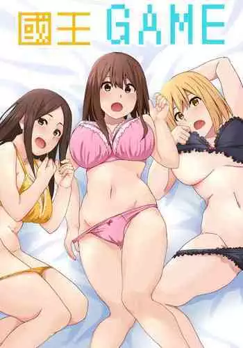 Ou-sama GAME | 國王GAME