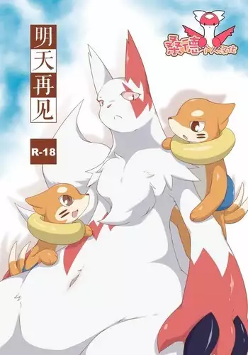 Mata Ashita | 明天再见