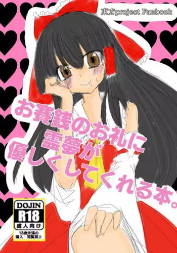 Osaisen no Orei ni Reimu ga Yasashiku Shite Kureru Hon.