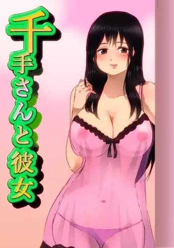 千手さんと彼女7