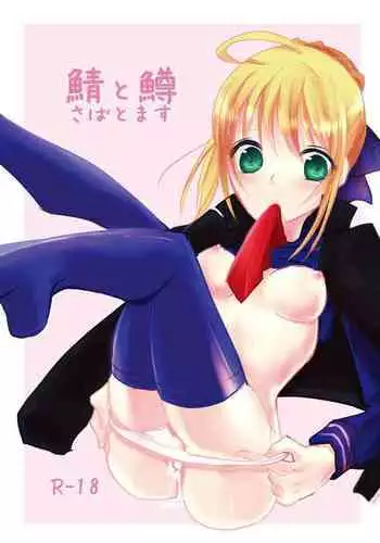 [Guminchu (Yorutori)] Saba to Masu (Fate/stay night) [Digital]