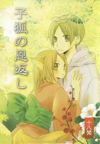 (C78) [Nanohanaan (Tomoe)] Kogitsune no Ongaeshi (Natsume's Book of Friends)