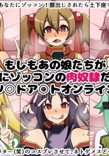 Moshimo Anoko-tachi ga Anata ni Zokkon no Nikudorei Dattara ~ Sword Art Online Hen ~