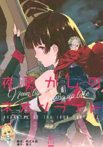 Yofukashi no Neon Light - Neon light of staying up late