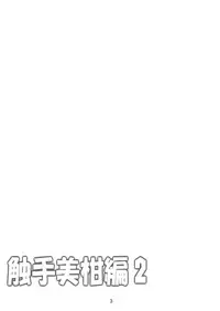 (C93) [Yoru no Benkyoukai (Fumihiro)] Dark Matter to Shokushu Mikan Hen 2 (To LOVE-Ru Darkness)