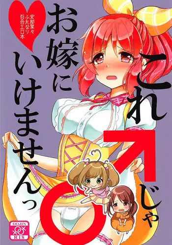 (C94) [Tanu Choco (Akasa Tanu)] Kore ja Oyome ni Ikemasen (THE IDOLM@STER CINDERELLA GIRLS)