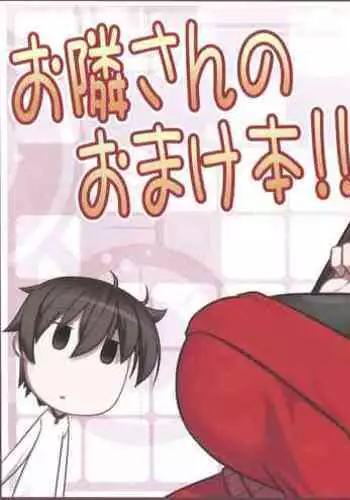 Otonari-san no Omakebon!!