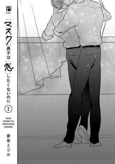 Mask Danshi wa Koishitakunai no ni 2 | 口罩男子明明不想恋爱2 Ch. 11-19 番外“文化祭之夜” + 其他番外