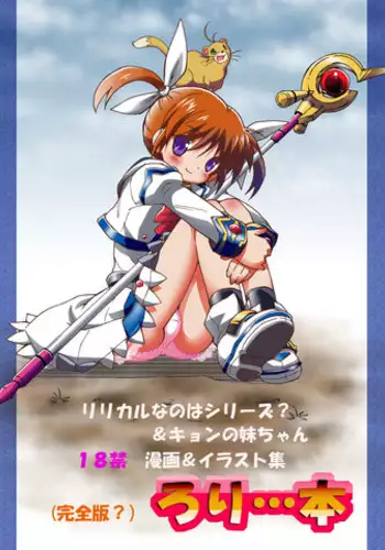 [Loli Goranyo (Moeda Kazukichi)] (Kanzenban?) Loli...Hon (Mahou Shoujo Lyrical Nanoha, Suzumiya Haruhi no Yuuutsu)