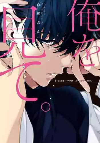 Ore o Mite. - I want you to see me.