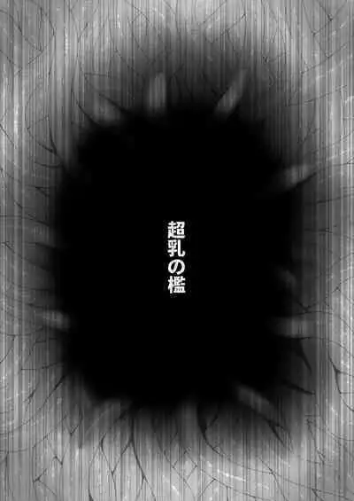 [Fukakutei Kuukan (aruva)] Chounyuu no Ori