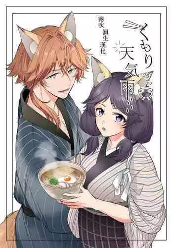 Kumori nochi Tenkiame | 多雲之後是太陽雨