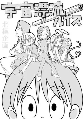 [Hokkyoku Kikaku] Uchuu Hyouryuu Louis