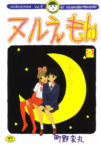 [Machino Henmaru] Nuruemon Vol.2