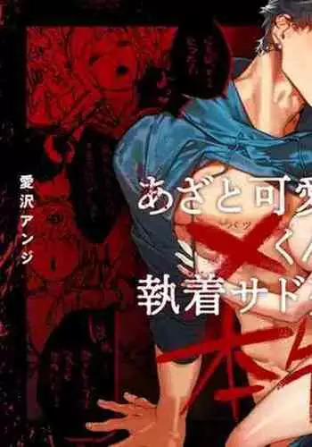 Azato Kawaii X-kun no Shuuchaku Sado Koubi wa Honmono desu