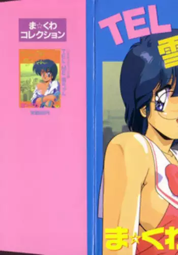 [Makuwa] TEL ME Yuki-chan 2