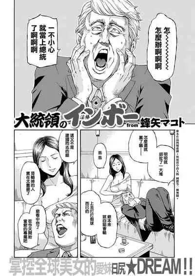 [Hachiya Makoto] Daitouryou no Inbou [Chinese] [MHGA!漢化組] [Digital]
