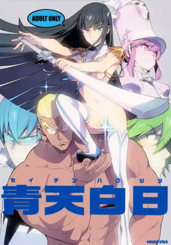 (COMIC1?8) [enuma elish (Yukimi)] Seiten Hakujitsu | Cleared Of All Charges (Kill la Kill) [English] [YQII]