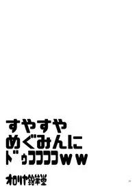 (C92) [Ororiya Enpitsudo (Murian)] Suyasuya Megumin ni Dufufufufu WW (Kono Subarashii Sekai ni Syukufuku o!)