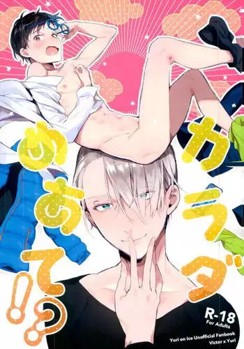 (Ginban no glory) [Koi no Danmenzu (Iroito)] Karada Meate!? (Yuri on Ice)
